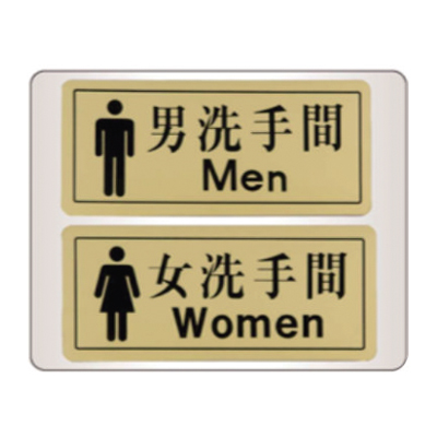 918男女洗手间指示牌
