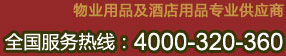 物业用品及酒店用品专业供应商，全国服务热线：4000-320-360